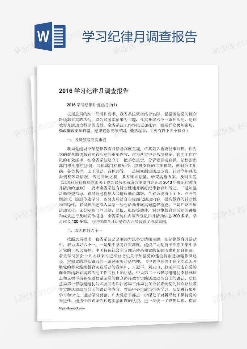 学习纪律月调查报告