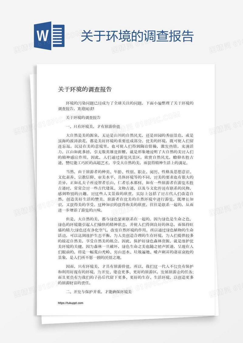关于环境的调查报告