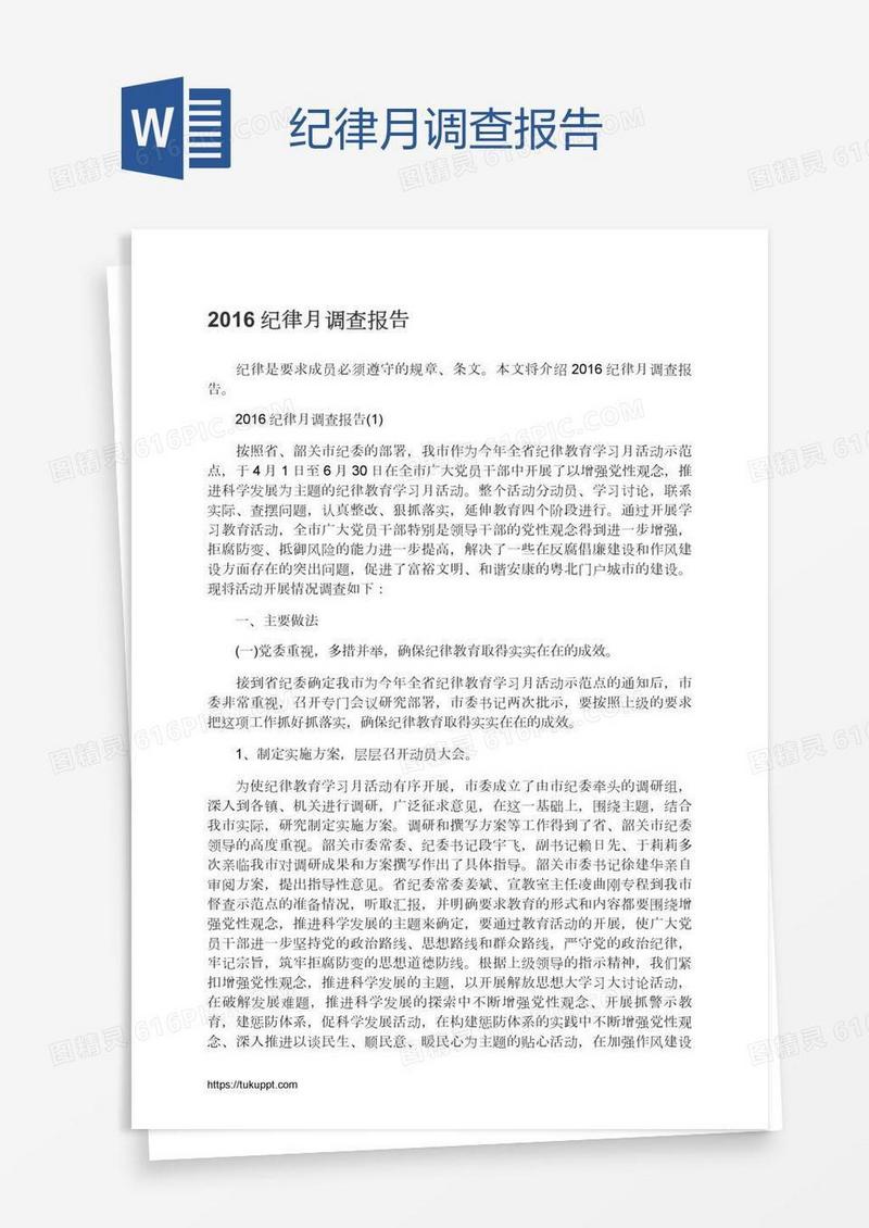 纪律月调查报告