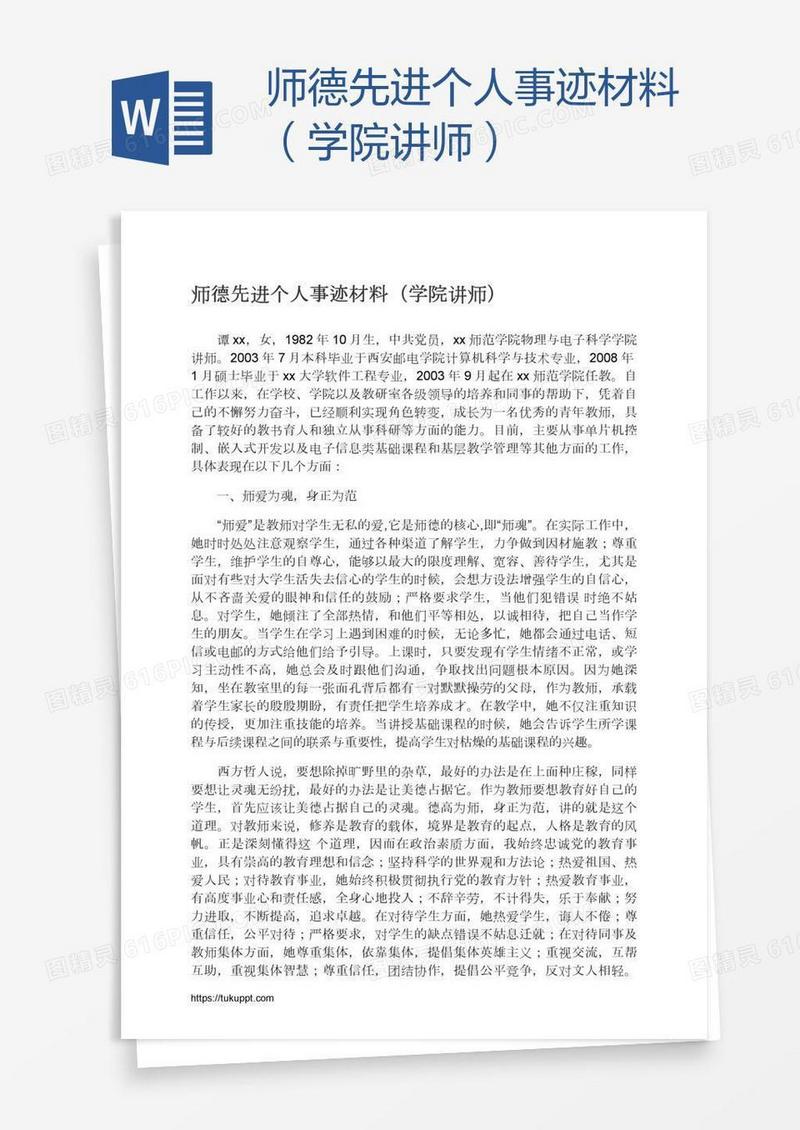 师德先进个人事迹材料（学院讲师）
