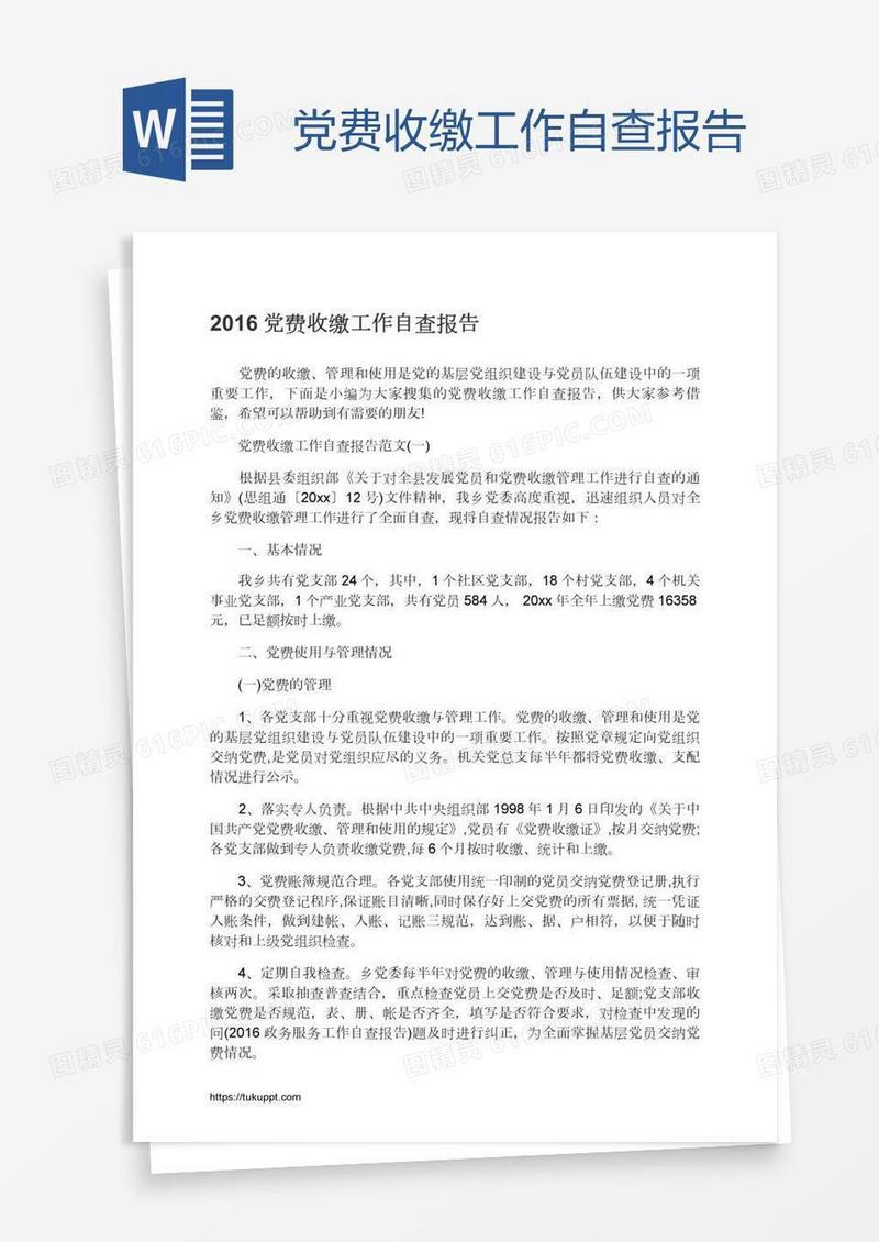 党费收缴工作自查报告