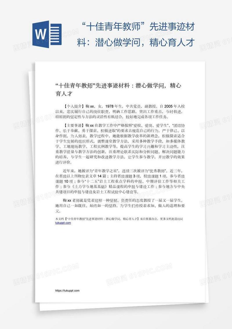 “十佳青年教师”先进事迹材料：潜心做学问，精心育人才