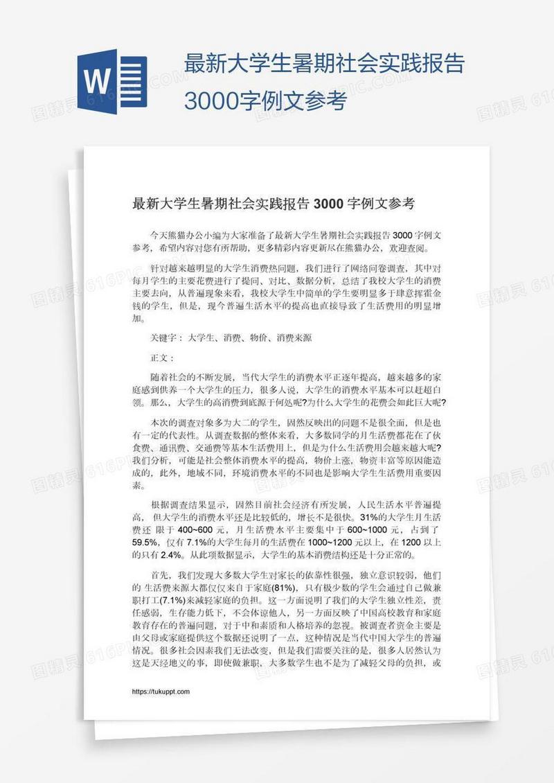 最新大学生暑期社会实践报告3000字例文参考