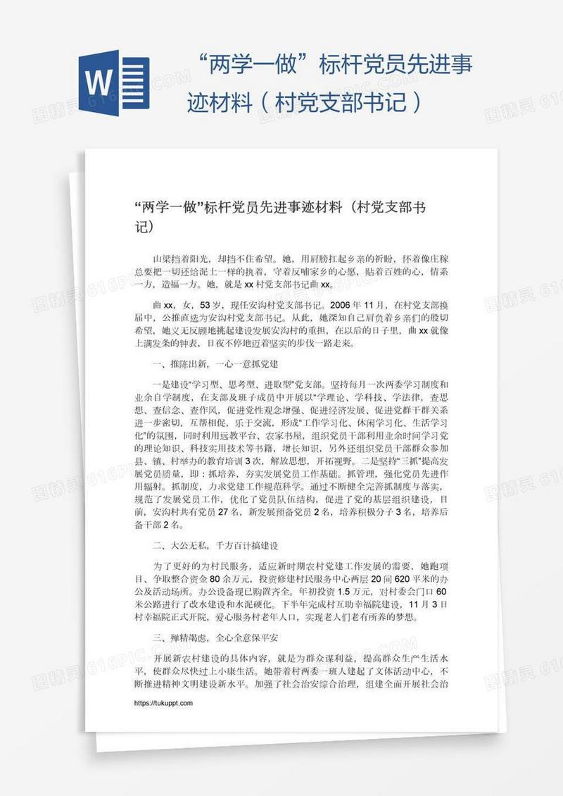 “两学一做”标杆党员先进事迹材料（村党支部书记）