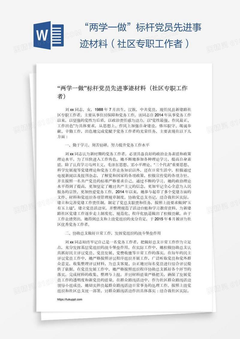 “两学一做”标杆党员先进事迹材料（社区专职工作者）