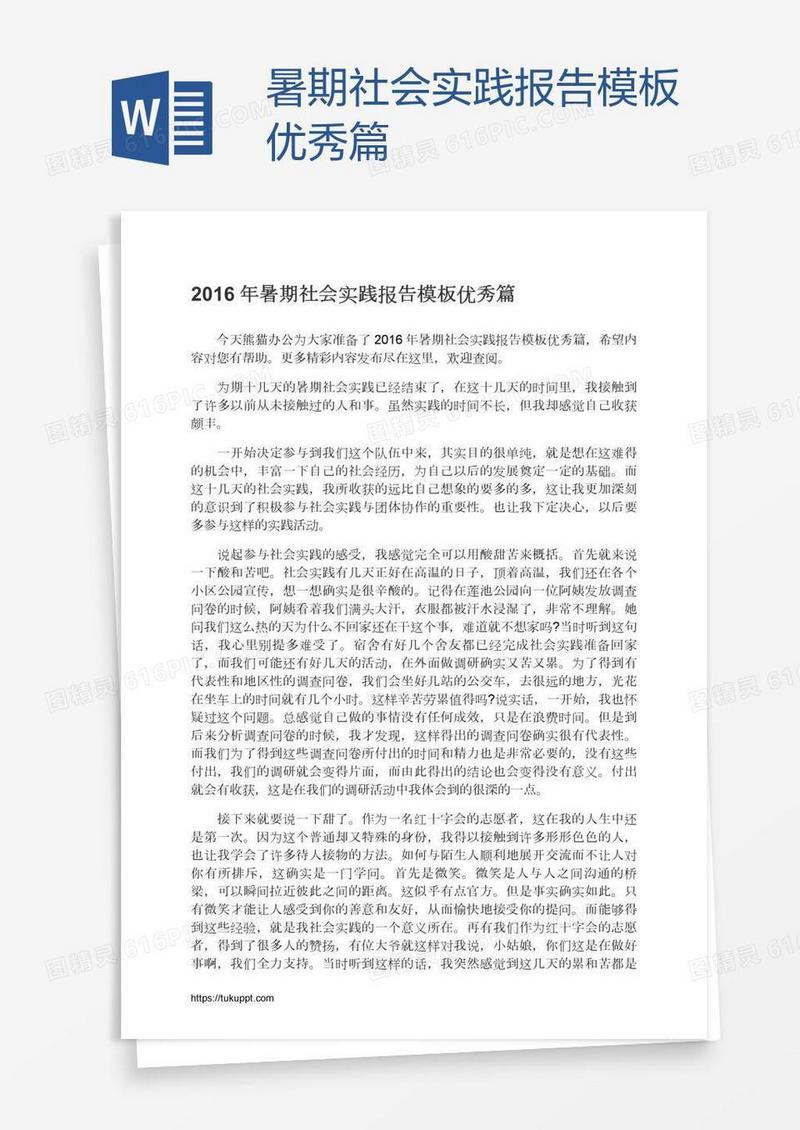 暑期社会实践报告模板优秀篇