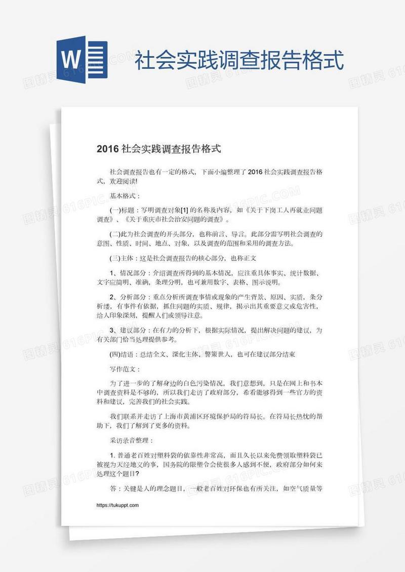 社会实践调查报告格式