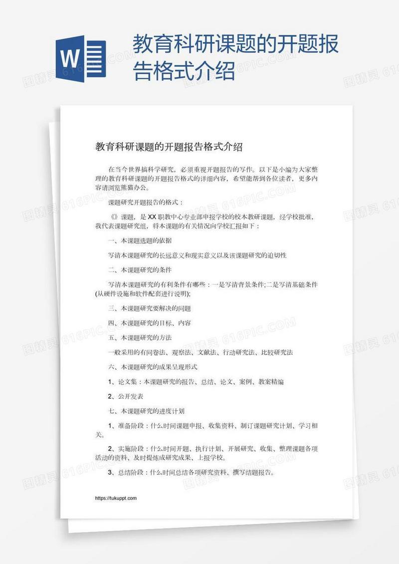教育科研课题的开题报告格式介绍