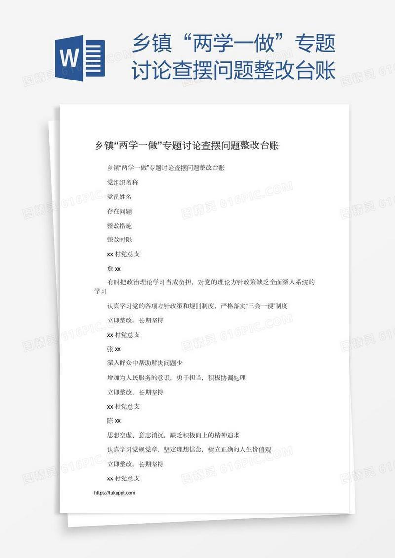 乡镇“两学一做”专题讨论查摆问题整改台账