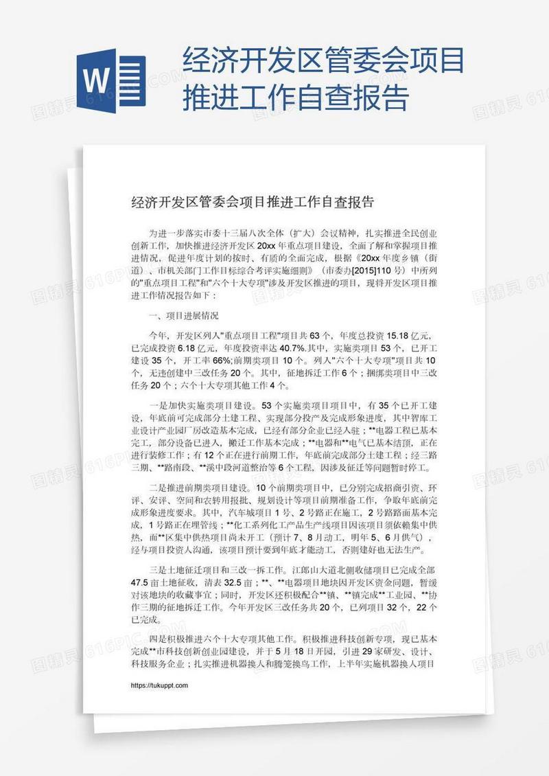 经济开发区管委会项目推进工作自查报告