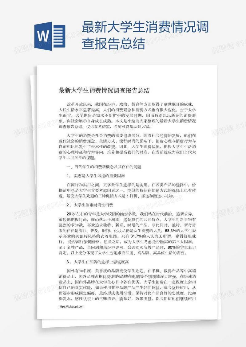 最新大学生消费情况调查报告总结