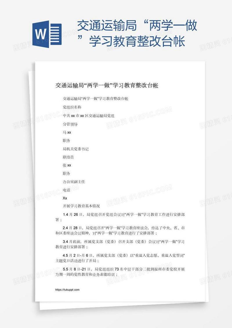 交通运输局“两学一做”学习教育整改台帐