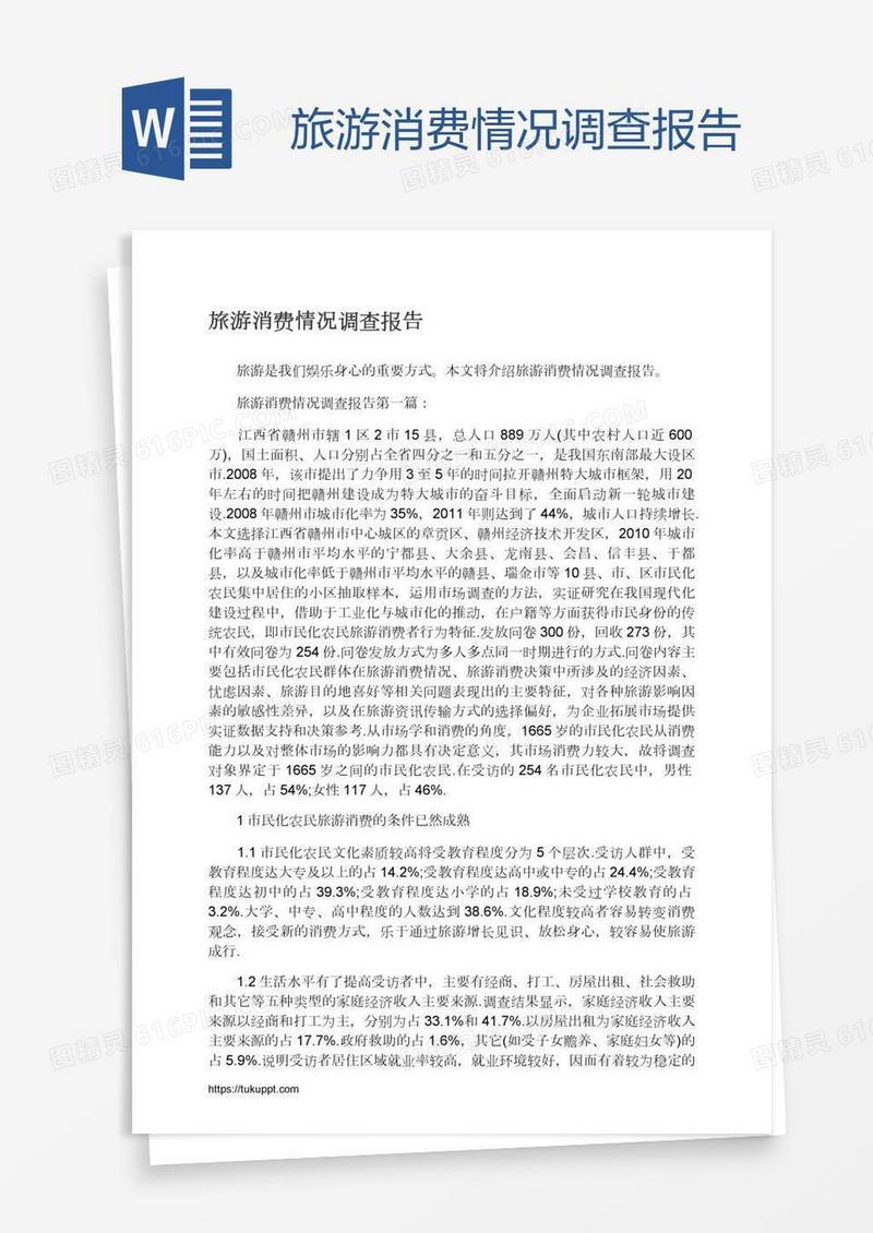 旅游消费情况调查报告