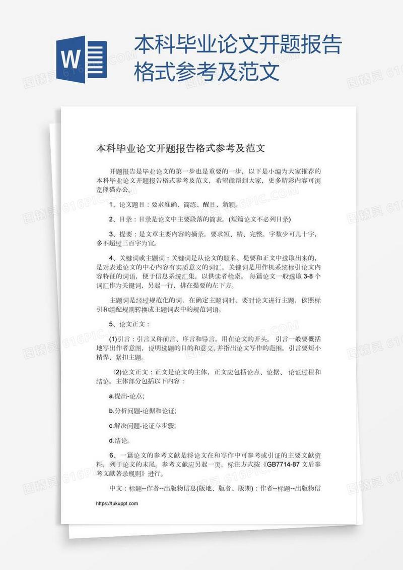 本科毕业论文开题报告格式参考及范文