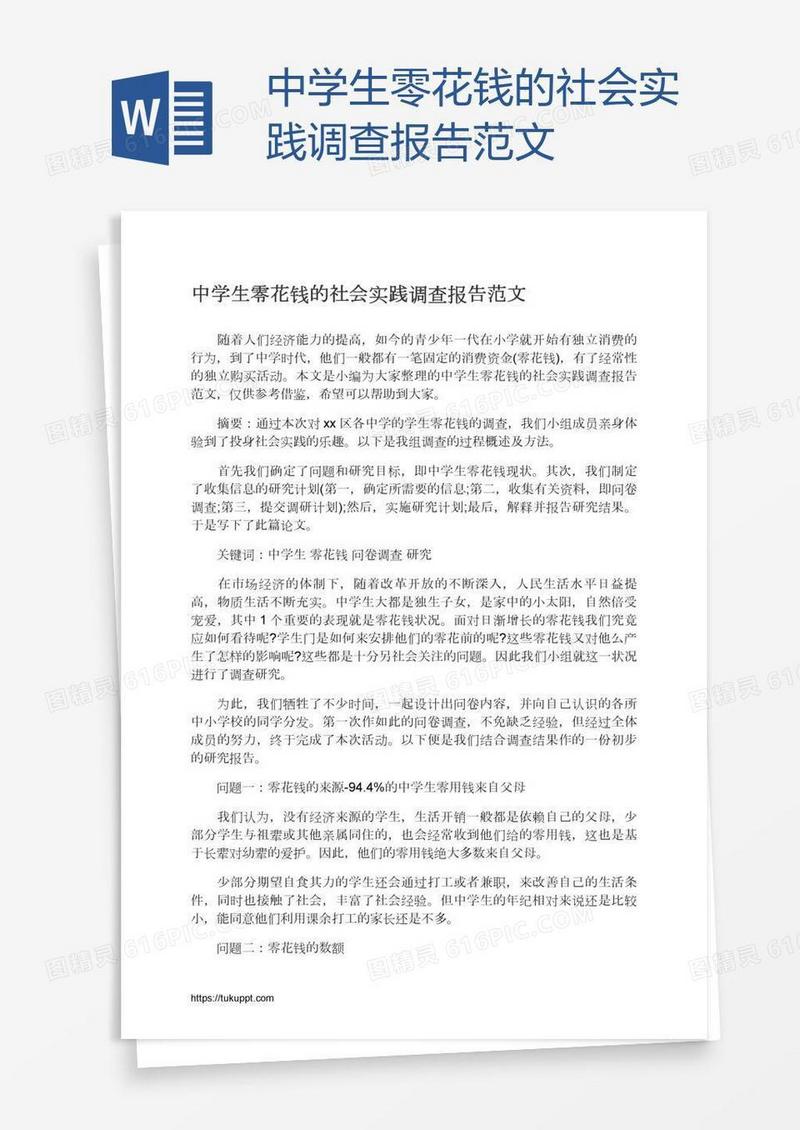 中学生零花钱的社会实践调查报告范文