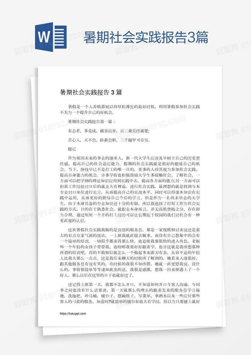 暑期社会实践报告3篇