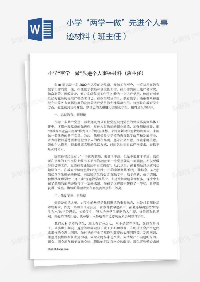 小学“两学一做”先进个人事迹材料（班主任）