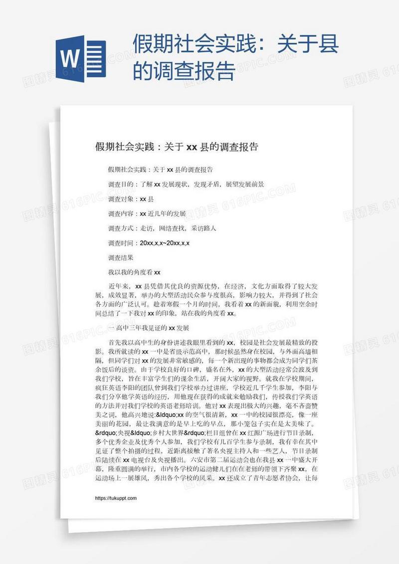 假期社会实践：关于xx县的调查报告