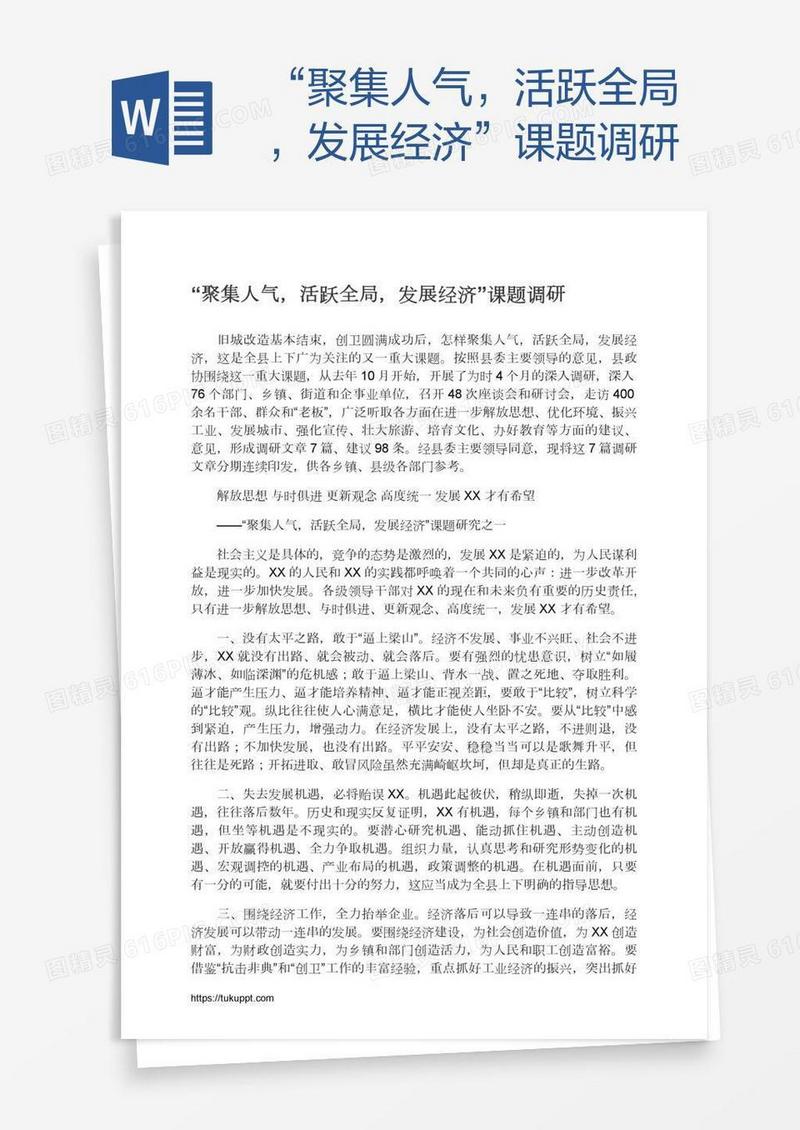 “聚集人气，活跃全局，发展经济”课题调研
