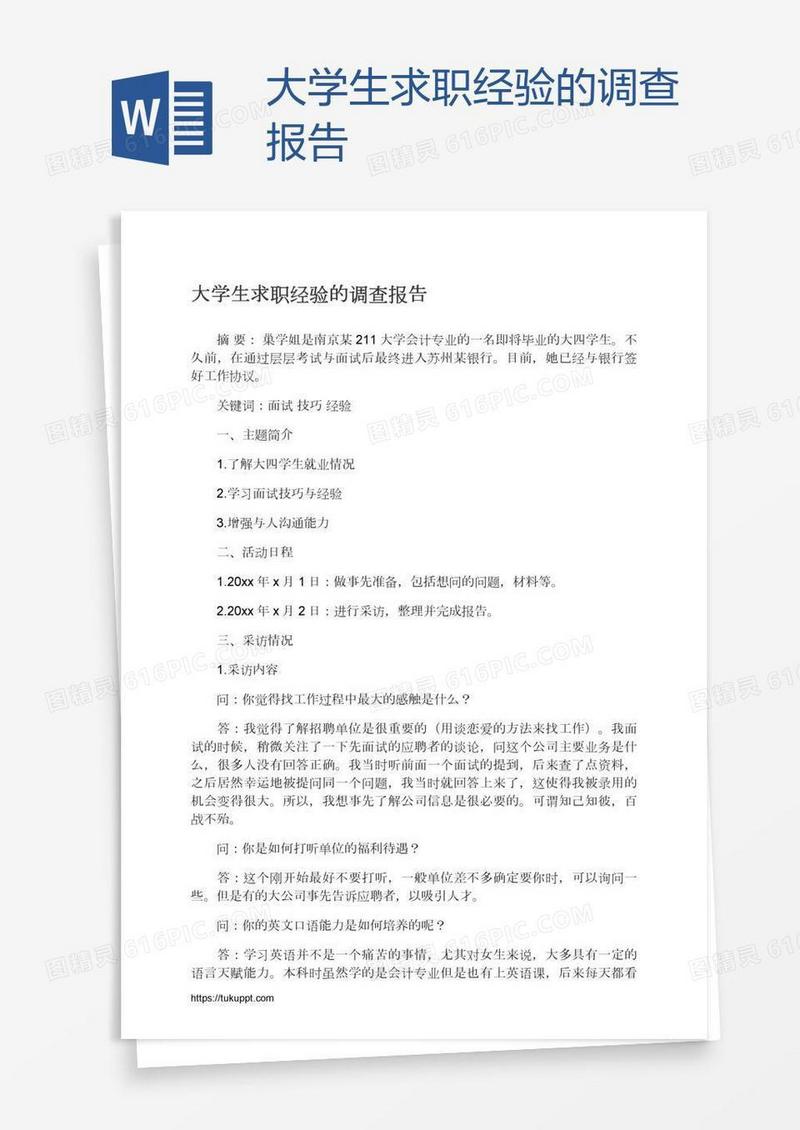 大学生求职经验的调查报告