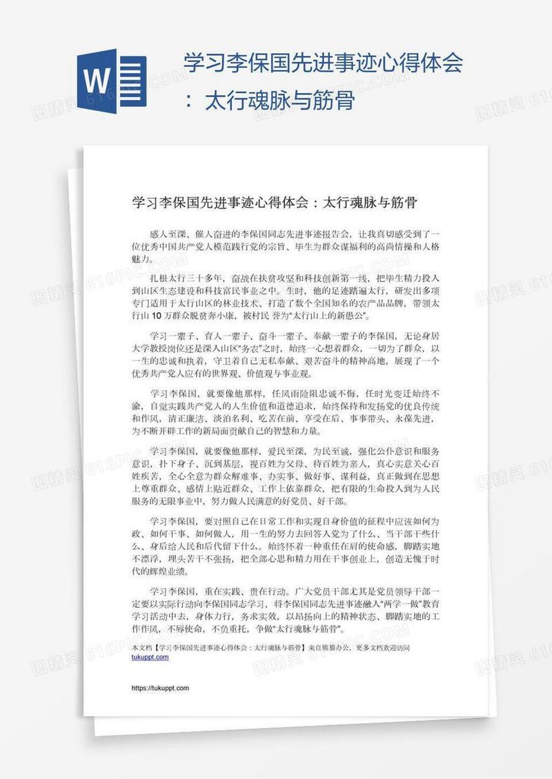 学习李保国先进事迹心得体会：太行魂脉与筋骨