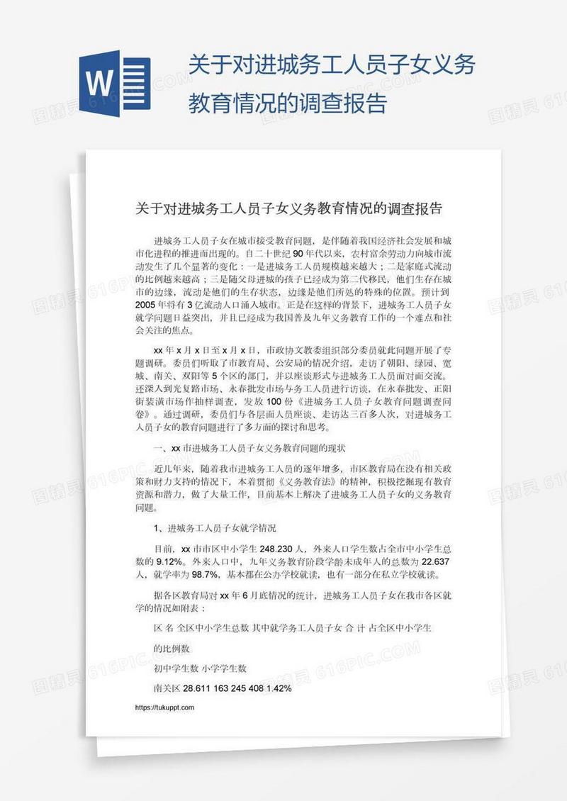 关于对进城务工人员子女义务教育情况的调查报告