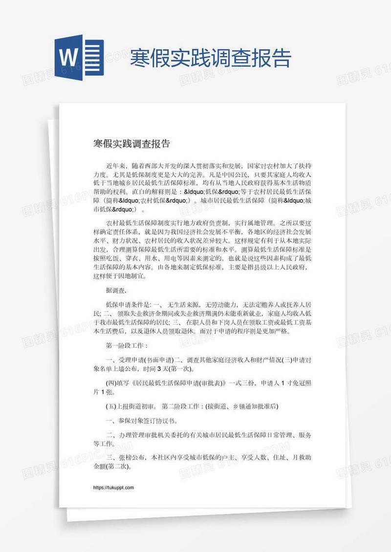 寒假实践调查报告