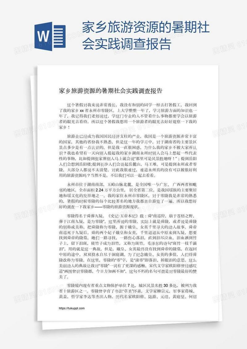 家乡旅游资源的暑期社会实践调查报告