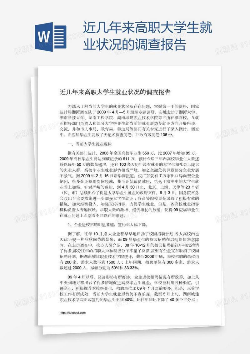 近几年来高职大学生就业状况的调查报告