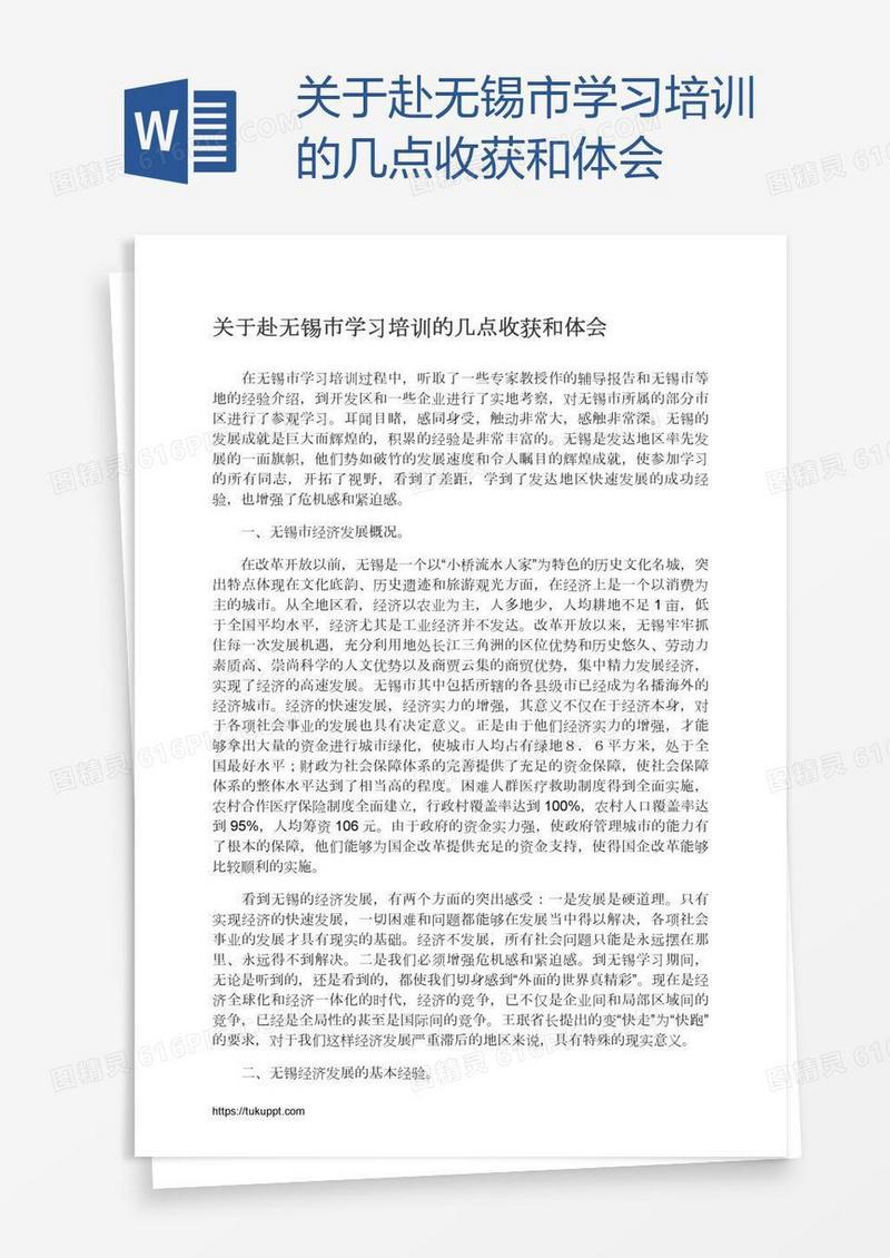 关于赴无锡市学习培训的几点收获和体会