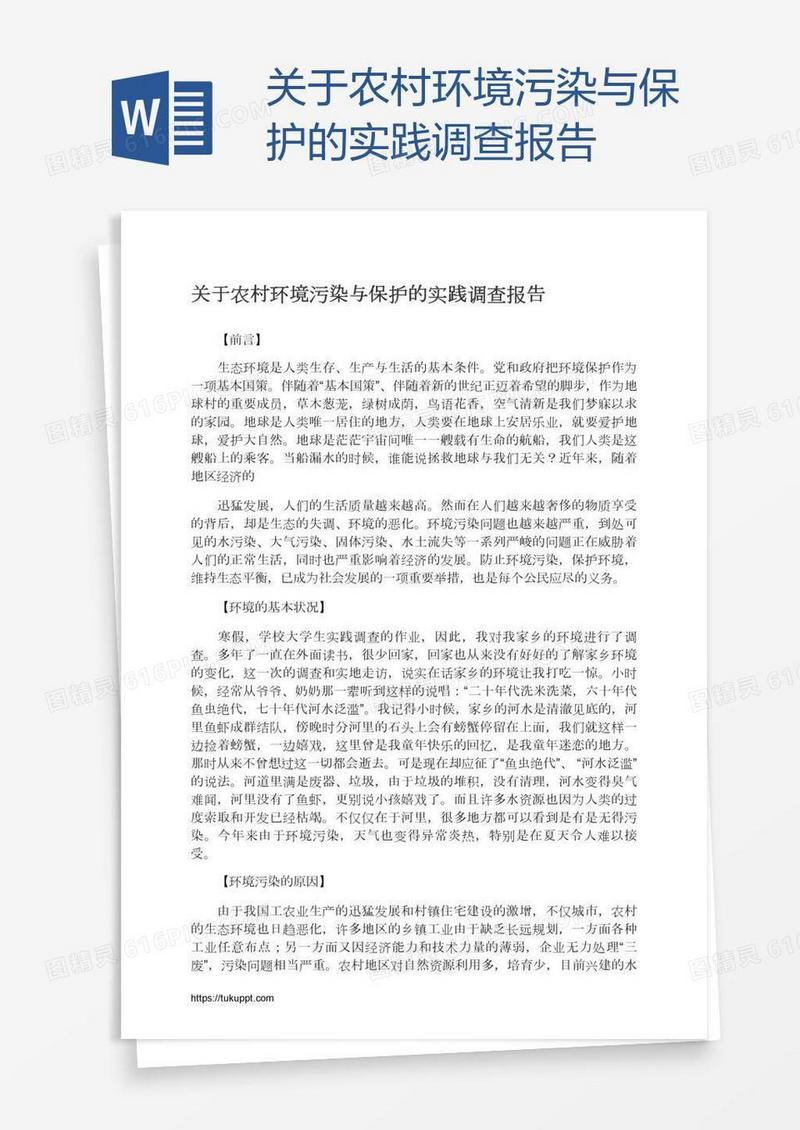 关于农村环境污染与保护的实践调查报告