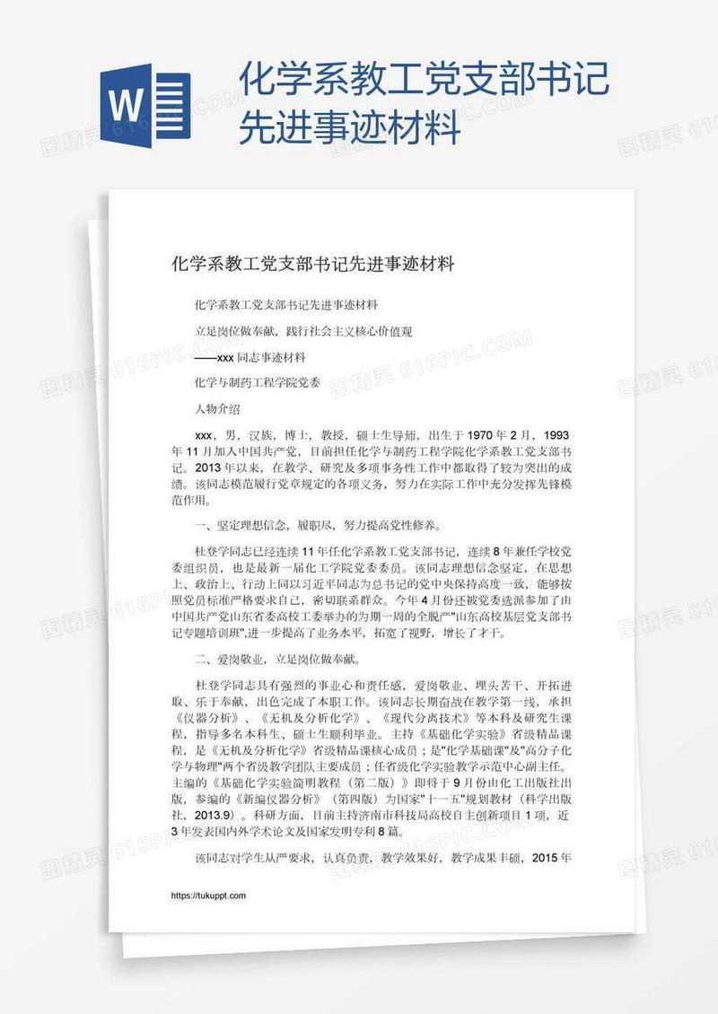 化学系教工党支部书记先进事迹材料