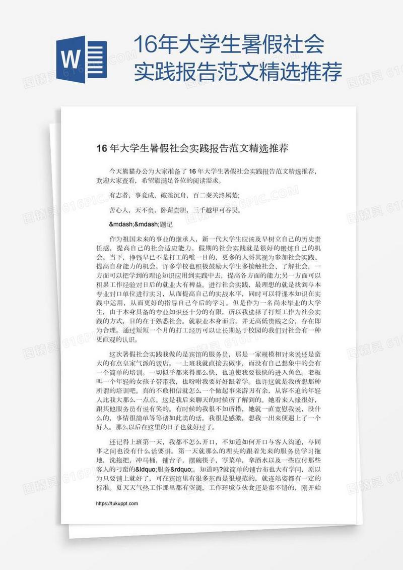 16年大学生暑假社会实践报告范文精选推荐