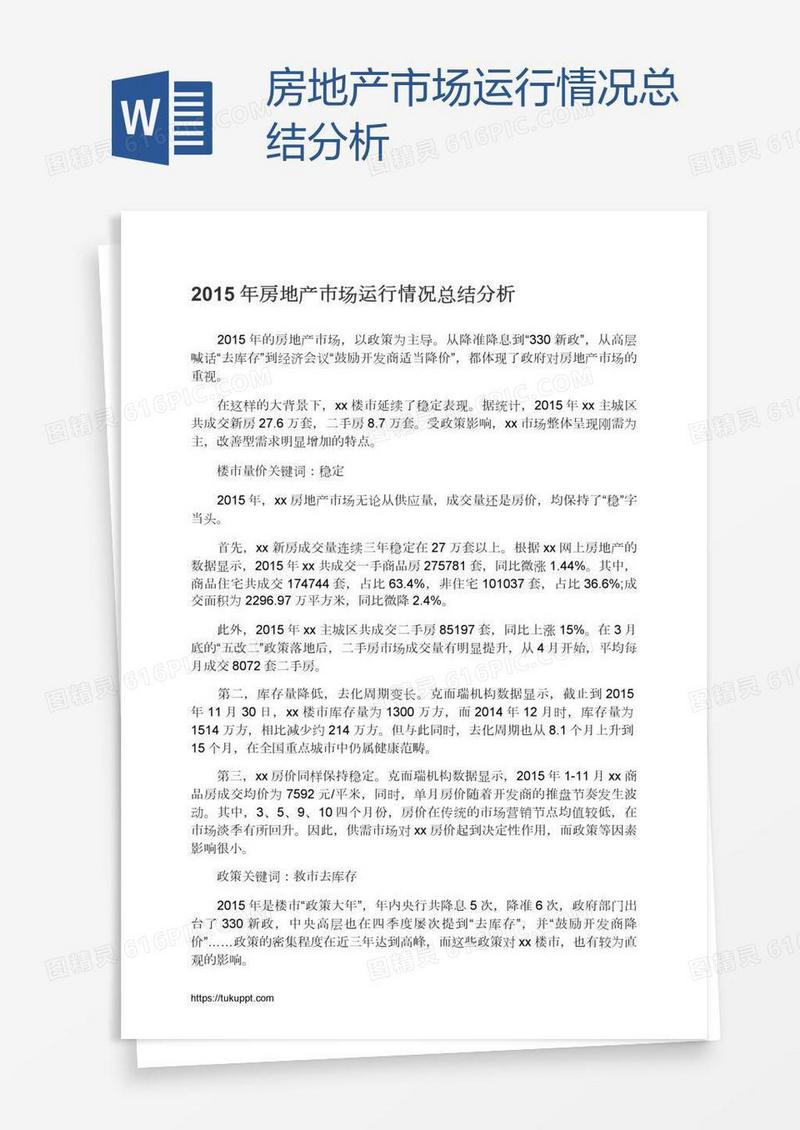 房地产市场运行情况总结分析