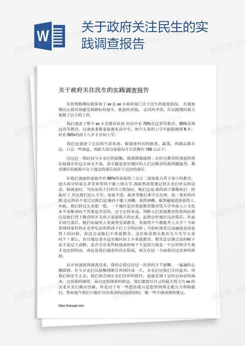 关于政府关注民生的实践调查报告