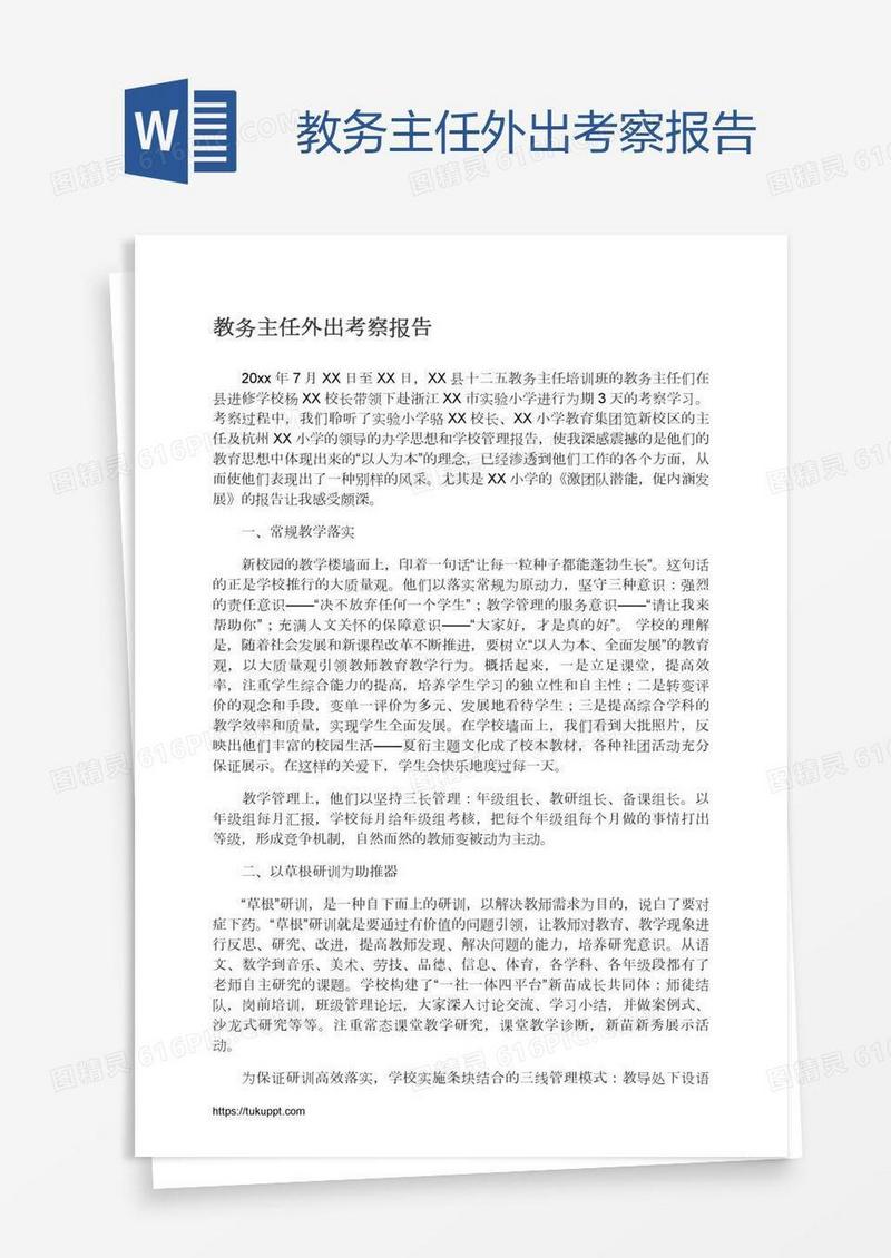 教务主任外出考察报告