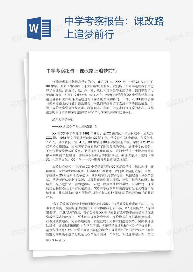 中学考察报告：课改路上追梦前行