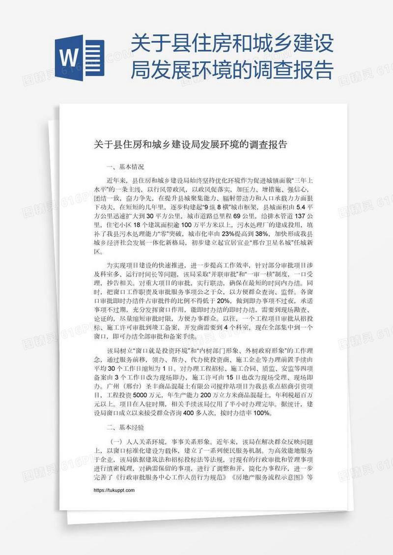 关于县住房和城乡建设局发展环境的调查报告
