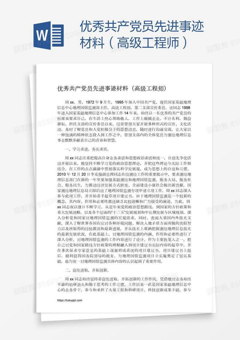 优秀共产党员先进事迹材料（高级工程师）