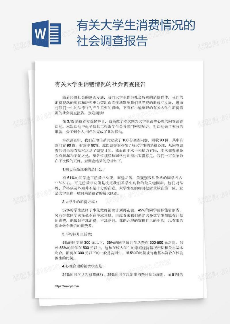 有关大学生消费情况的社会调查报告