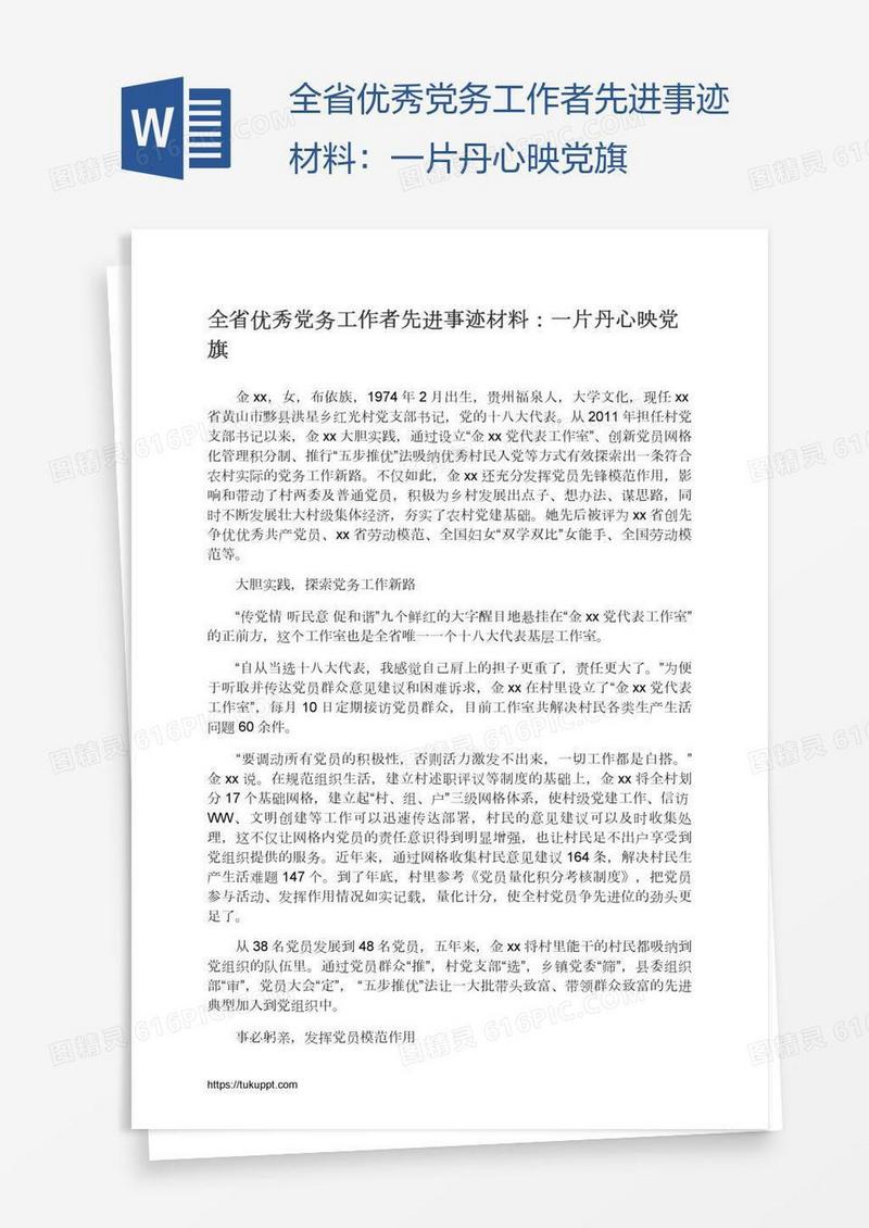 全省优秀党务工作者先进事迹材料：一片丹心映党旗