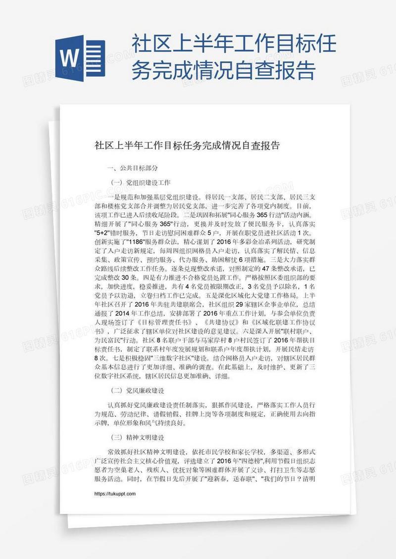 社区上半年工作目标任务完成情况自查报告