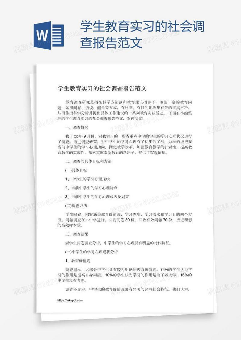 学生教育实习的社会调查报告范文