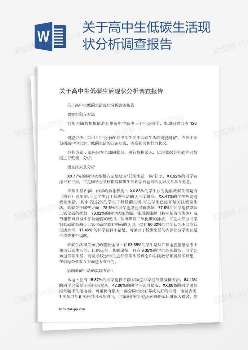 关于高中生低碳生活现状分析调查报告