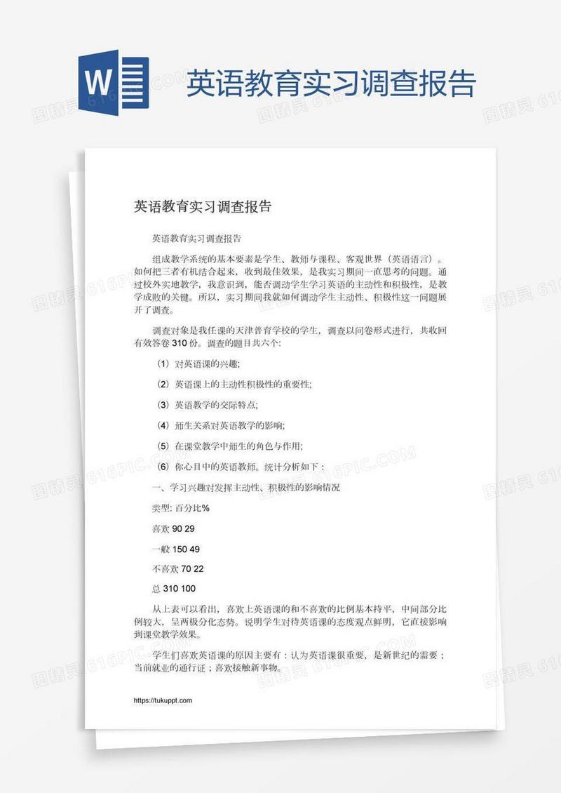 英语教育实习调查报告