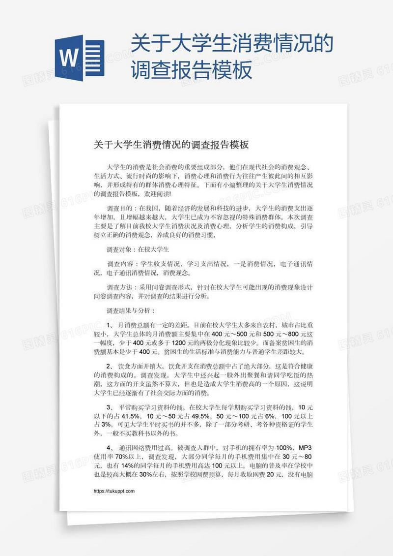 关于大学生消费情况的调查报告模板