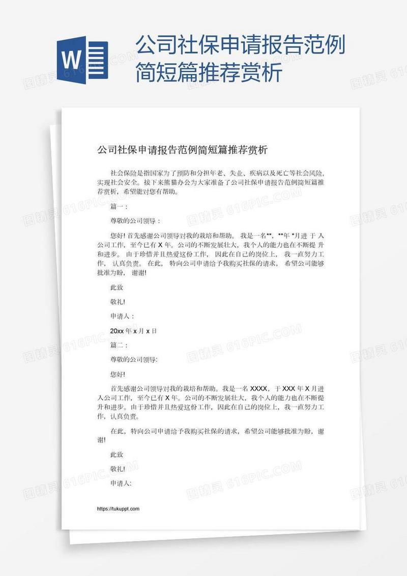 公司社保申请报告范例简短篇推荐赏析