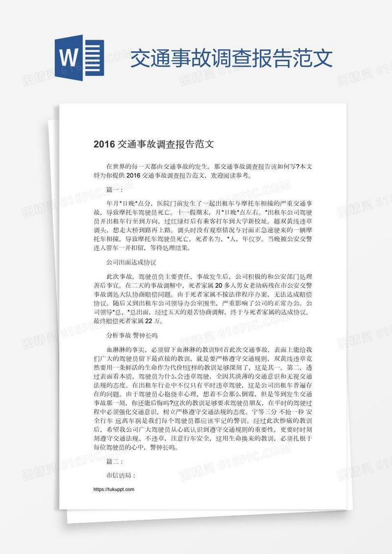 交通事故调查报告范文