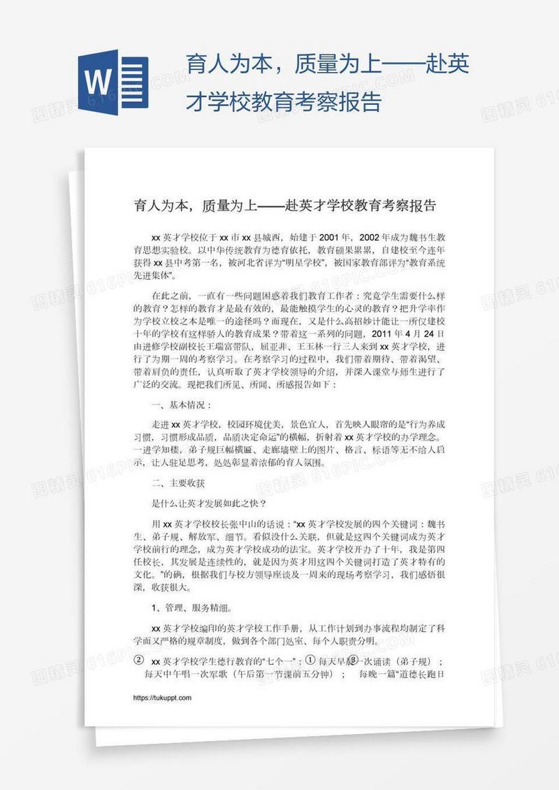 育人为本，质量为上——赴英才学校教育考察报告