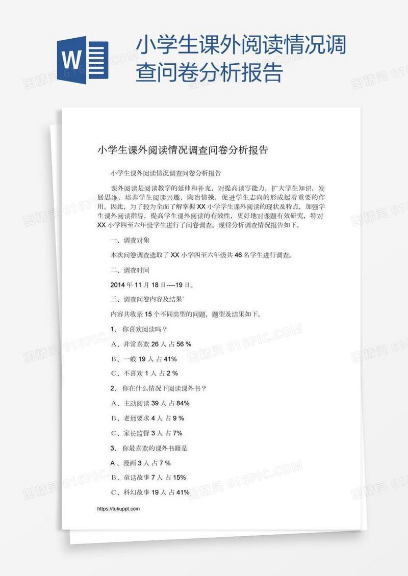 小学生课外阅读情况调查问卷分析报告